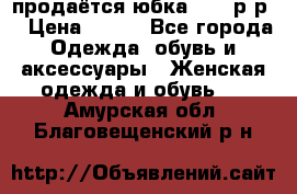 продаётся юбка 50-52р-р  › Цена ­ 350 - Все города Одежда, обувь и аксессуары » Женская одежда и обувь   . Амурская обл.,Благовещенский р-н